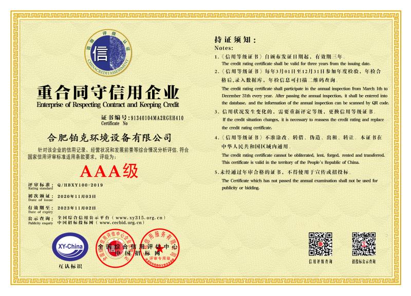 AAA重合同守信用企业